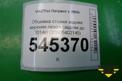 Обшивка стойки задняя верхняя левая (задняя до 2014г) (31605402145) для UAZ Патриот с 2003г