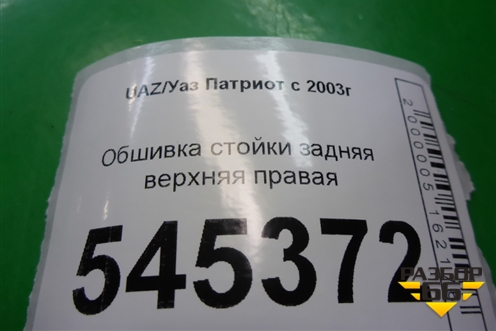 Обшивка стойки задняя верхняя правая (31625402132) для UAZ Патриот с 2003г