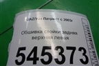 Обшивка стойки задняя верхняя левая (31625402133) для UAZ Патриот с 2003г