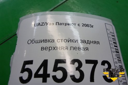 Обшивка стойки задняя верхняя левая (31625402133) для UAZ Патриот с 2003г