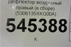 Дефлектор воздушный правый (в сборе) (5306135XKQ00A) для Haval F7 с 2019г