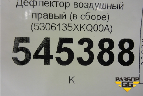 Дефлектор воздушный правый (в сборе) (5306135XKQ00A) для Haval F7 с 2019г