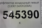 Дефлектор воздушный левый (5306134XKQ00A) для Haval F7 с 2019г