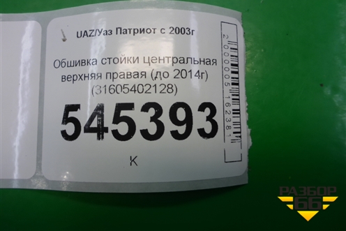 Обшивка стойки центральная верхняя правая (до 2014г) (31605402128) для UAZ Патриот с 2003г