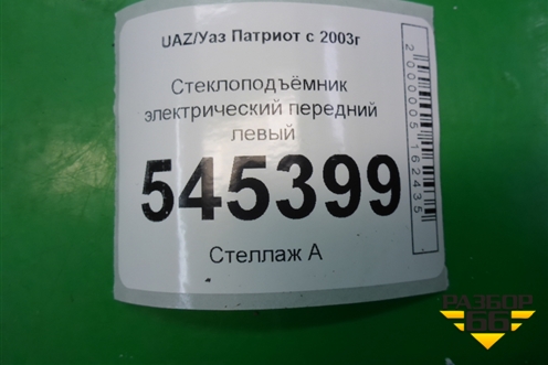 Стеклоподъёмник электрический передний левый для UAZ Патриот с 2003г