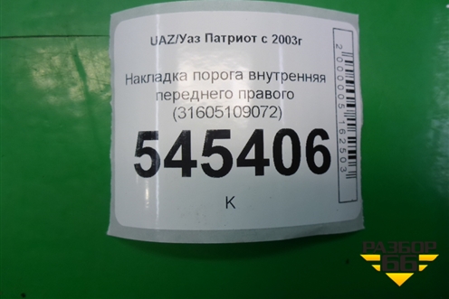 Накладка порога внутренняя переднего правого (31605109072) для UAZ Патриот с 2003г