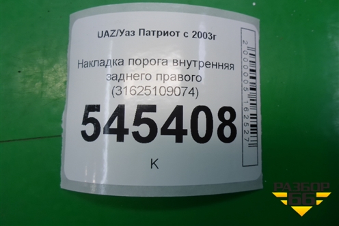 Накладка порога внутренняя заднего правого (31625109074) для UAZ Патриот с 2003г