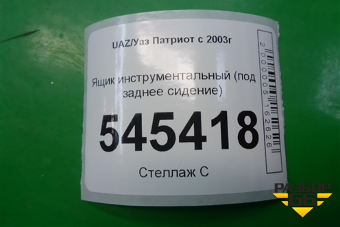 Ящик инструментальный (под заднее сидение) (31636827320) для UAZ Патриот с 2003г