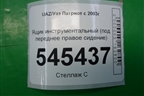 Ящик инструментальный (под переднее правое сидение) для UAZ Патриот с 2003г