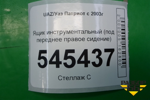 Ящик инструментальный (под переднее правое сидение) для UAZ Патриот с 2003г