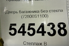 Дверь багажника без стекла (72800S1100) для Hyundai Santa Fe с 2018-2024г