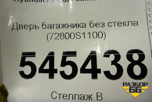 Дверь багажника без стекла (72800S1100) для Hyundai Santa Fe с 2018-2024г