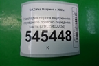 Накладка порога внутренняя переднего правого передняя часть (31635402204) для UAZ Патриот с 2003г