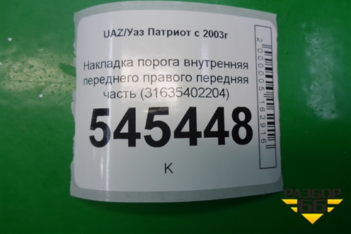 Накладка порога внутренняя переднего правого передняя часть (31635402204) для UAZ Патриот с 2003г