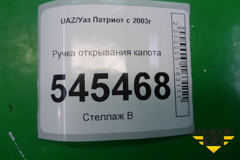 Ручка открывания капота (до 2014г) (31628406134) для UAZ Патриот с 2003г