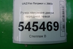 Ручка наружная двери передней левой для UAZ Патриот с 2003г