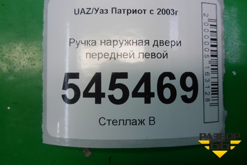 Ручка наружная двери передней левой для UAZ Патриот с 2003г