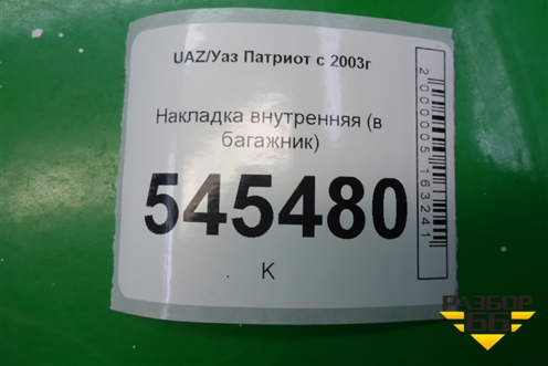 Накладка внутренняя (в багажник) для UAZ Патриот с 2003г