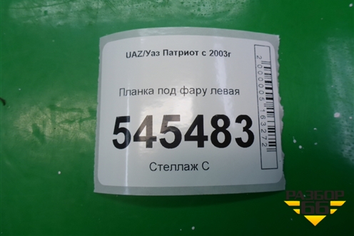 Планка под фару левая для UAZ Патриот с 2003г