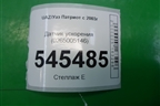 Датчик ускорения (0265005146) для UAZ Патриот с 2003г