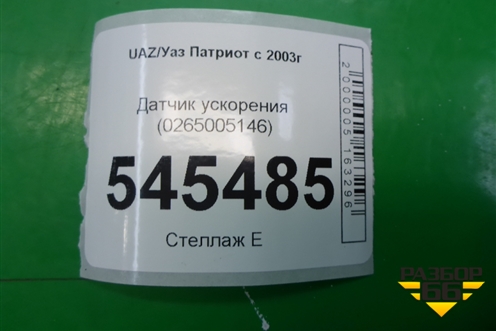 Датчик ускорения (0265005146) для UAZ Патриот с 2003г