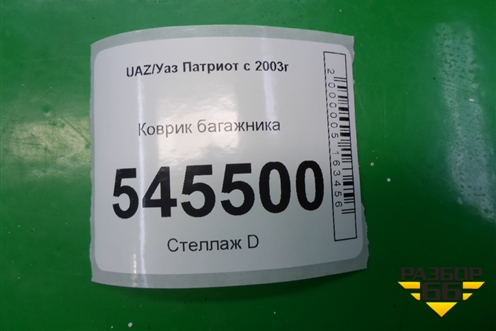 Коврик в багажник для UAZ Патриот с 2003г