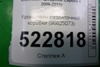 Кронштейн раздаточной коробки (96625073) для Chevrolet Captiva с 2006-2011г