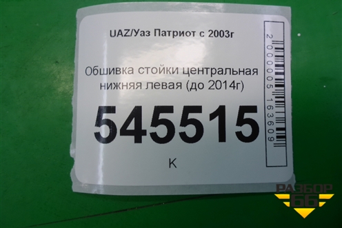 Обшивка стойки центральная нижняя левая (до 2014г) (31605402125) для UAZ Патриот с 2003г