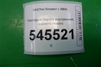 Накладка порога внутренняя заднего левого (31625109075) для UAZ Патриот с 2003г
