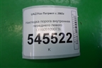 Накладка порога внутренняя переднего левого (31605109073) для UAZ Патриот с 2003г