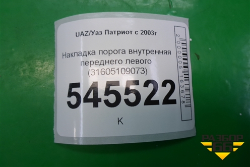 Накладка порога внутренняя переднего левого (31605109073) для UAZ Патриот с 2003г