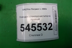 Поводок стеклоочистителя правый для UAZ Патриот с 2003г