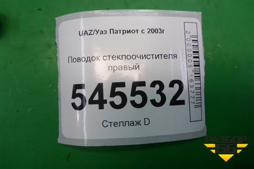 Поводок стеклоочистителя правый для UAZ Патриот с 2003г