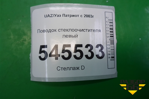 Поводок стеклоочистителя левый для UAZ Патриот с 2003г