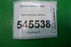 Уплотнитель капота для UAZ Патриот с 2003г