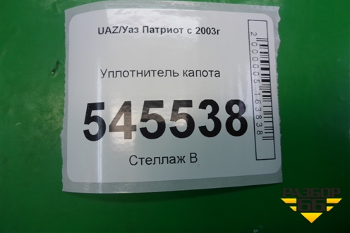 Уплотнитель капота для UAZ Патриот с 2003г