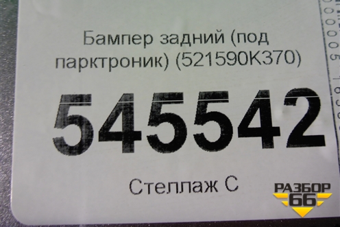Бампер задний (под парктроник) (521590K370) для Toyota Fortuner с 2016г