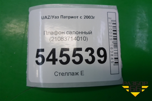 Плафон салонный (21083714010) для UAZ Патриот с 2003г