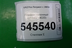 Плафон салонный (21143714020) для UAZ Патриот с 2003г