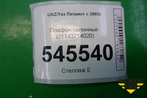 Плафон салонный (21143714020) для UAZ Патриот с 2003г