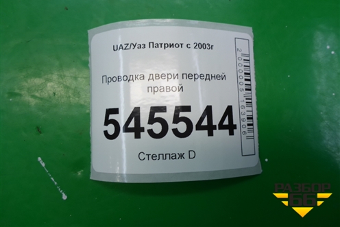 Проводка двери передней правой для UAZ Патриот с 2003г