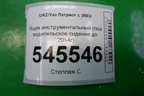 Ящик инструментальный (под водительское сидение до 2014г) для UAZ Патриот с 2003г