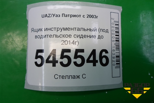 Ящик инструментальный (под водительское сидение до 2014г) для UAZ Патриот с 2003г