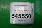 Дверь задняя правая для UAZ Патриот с 2003г