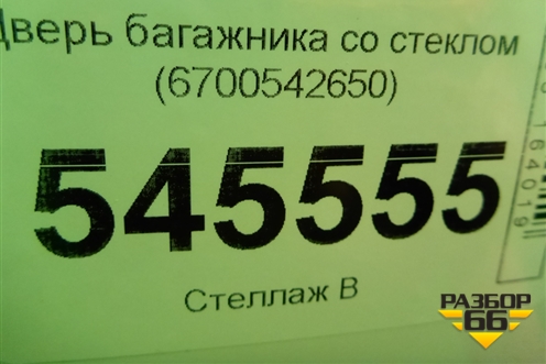 Дверь багажника без стекла (6700542650) для Toyota Rav-4 с 2018г
