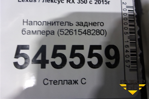 Наполнитель заднего бампера (5261548280) для Lexus RX 350 c 2015г