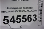 Накладка на торпедо (верхняя) (5306217XKQ00A) для Haval F7 с 2019г