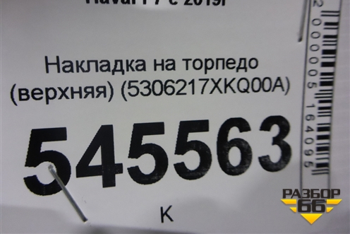 Накладка на торпедо (верхняя) (5306217XKQ00A) для Haval F7 с 2019г