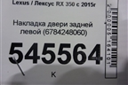 Панель внутренняя двери задней левой (6784248060) для Lexus RX 350 c 2015г