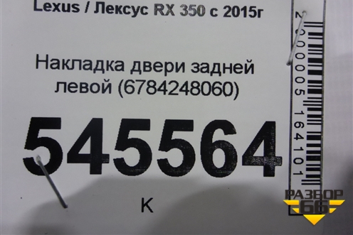 Панель внутренняя двери задней левой (6784248060) для Lexus RX 350 c 2015г